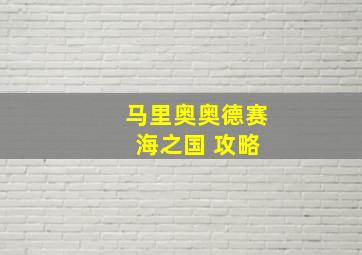 马里奥奥德赛 海之国 攻略